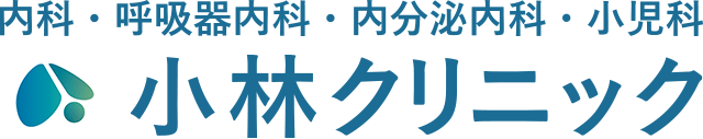 江東区大島 内科 呼吸器内科　小児科｜小林クリニック｜西大島駅徒歩7分